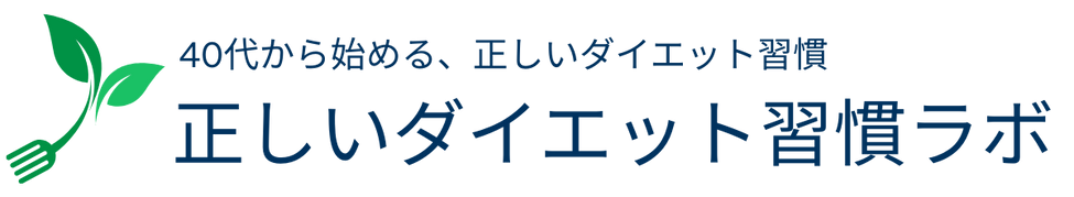 正しいダイエット習慣ラボ